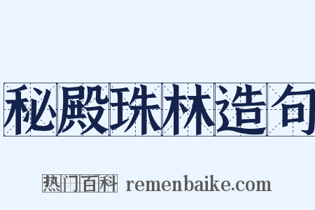 秘殿珠林造句是什么意思的图片